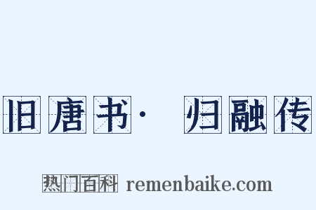 旧唐书·归融传是什么意思的图片